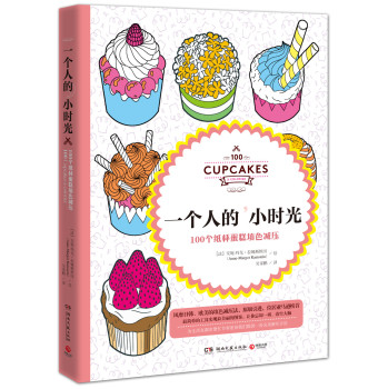 一个人的小时光：100个纸杯蛋糕填色减压 下载