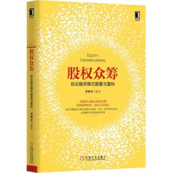 股权众筹：创业融资模式颠覆与重构 下载