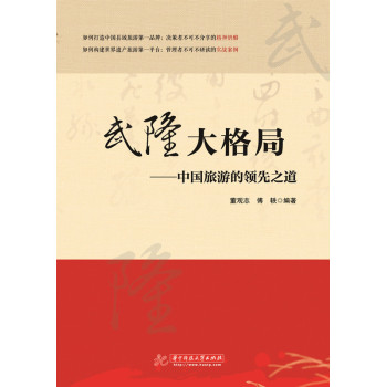 武隆大格局——中国旅游的领先之道 下载