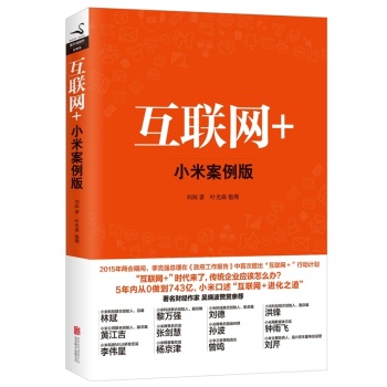 互联网+：小米案例版 下载