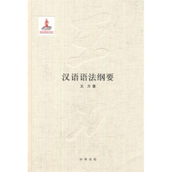 汉语语法纲要 下载