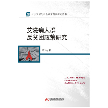 艾滋病人群反贫困政策研究 下载