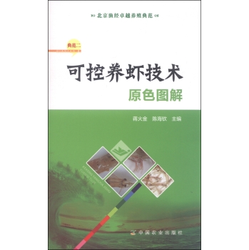 北京渔经卓越养殖典范二：可控养虾技术原色图解 下载