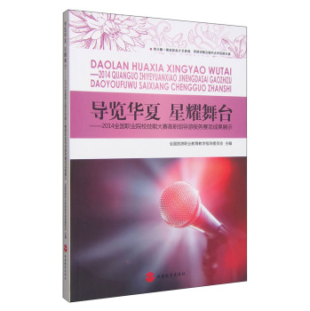 导览华夏 星耀舞台：2014全国职业院校技能大赛高职组导游服务赛项成果展示 下载