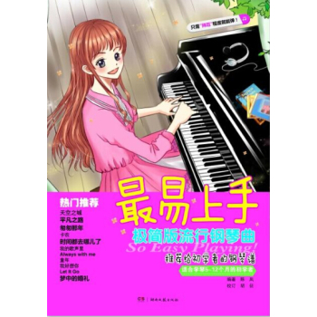 最易上手！极简版流行钢琴曲 下载