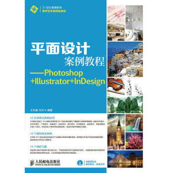 平面设计案例教程：Photoshop+Illustrator+InDesign 下载