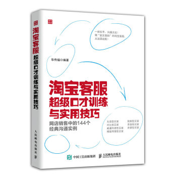 淘宝客服超级口才训练与实用技巧：网店销售中的144个经典沟通实例 下载