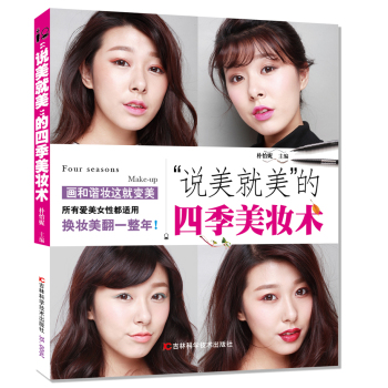 “说美就美”的四季美妆术 下载