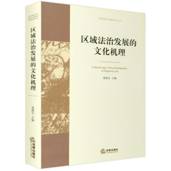 区域法治发展的文化机理 下载