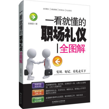 一看就懂的职场礼仪全图解 下载