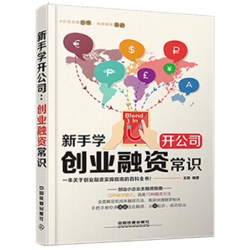 新手学开公司：创业融资常识 下载