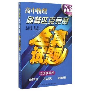 高中物理奥林匹克竞赛全真试题·全国联赛卷 下载