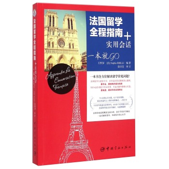法国留学全程指南+实用会话一本就GO 下载