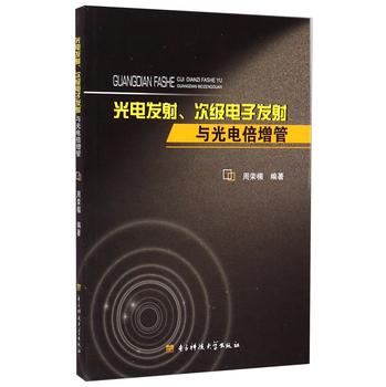 光电发射、次级电子发射与光电倍增管 下载