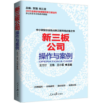 新三板公司操作与案例 下载