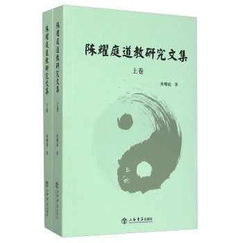 陈耀庭道教研究文集 下载