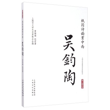 纸囚诗韵贯中西·吴钧陶：海上谈艺录 下载