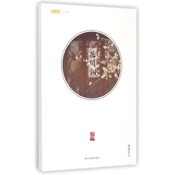 花间词明信片 下载
