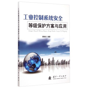 工业控制系统安全等级保护方案与应用 下载