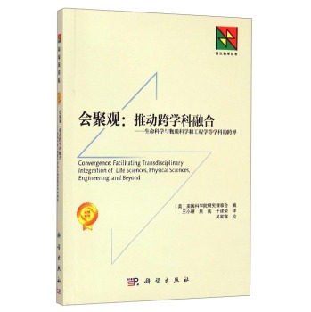 会聚观：推动跨学科融合·生命科学与物质科学和工程学等学科的跨界 下载