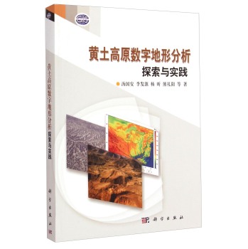 黄土高原数字地形分析探索与实践 下载