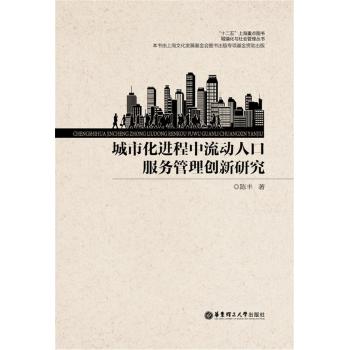 城市化进程中流动人口服务管理创新研究 下载