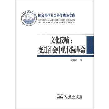 文化反哺：变迁社会中的代际革命 下载