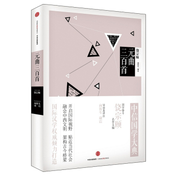 中信国学大典:元曲三百首 下载