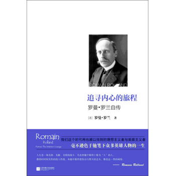 追寻内心的旅程：罗曼·罗兰自传 下载
