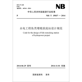 中华人民共和国能源行业标准：水电工程鱼类增殖放流站设计规范 下载
