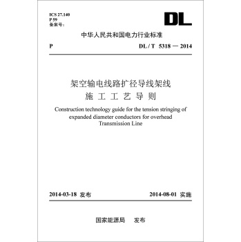 中华人民共和国电力行业标准：架空输电线路扩径导线架线施工工艺导则 下载