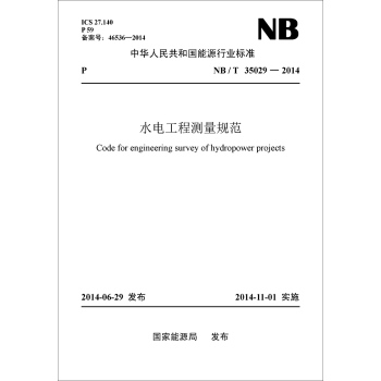 水电工程测量规范 下载