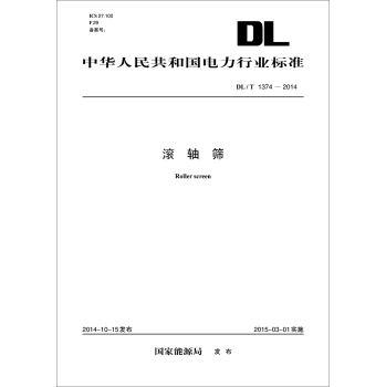 中华人民共和国电力行业标准：滚轴筛 下载