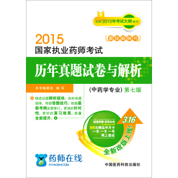 2015新版国家执业药师考试用书 历年真题试卷与解析 中药学专业 下载