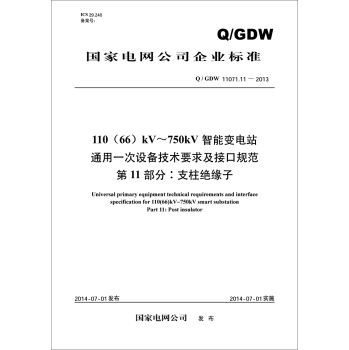 110 66kV~750kV智能变电站通用一次设备技术要求及接口规范 第11部分：支柱绝缘子 下载