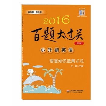 2016百题大过关·小升初英语：语言知识运用百题 下载