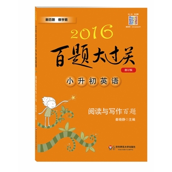 2016百题大过关·小升初英语：阅读与写作百题 下载
