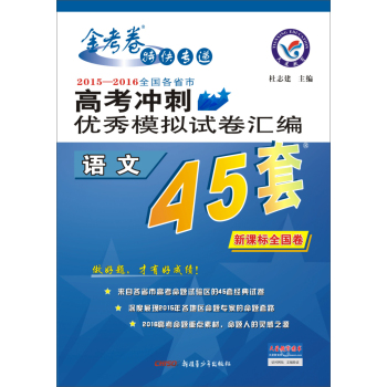 天星高考45套/2016 高考冲刺优秀模拟试卷汇编_语文(45套题) 下载