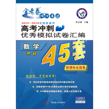 天星高考45套/2016 高考冲刺优秀模拟试卷汇编_数学(理科)(45套题) 下载