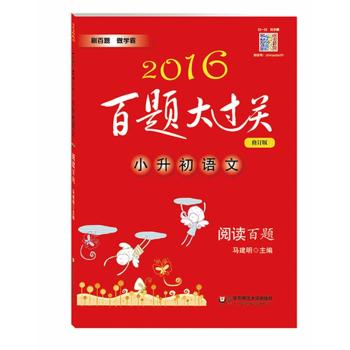 2016百题大过关.小升初语文:阅读百题 下载