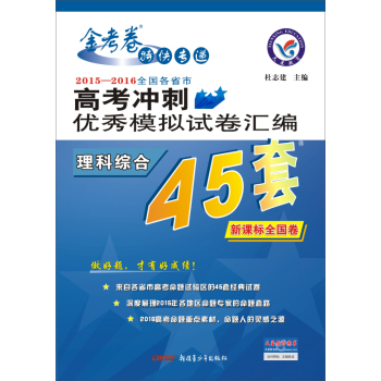 天星高考45套/2016 高考冲刺优秀模拟试卷汇编_理科综合(45套题) 下载