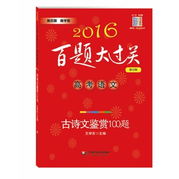 2016百题大过关.高考语文:古诗文鉴赏100题 下载