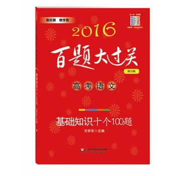 2016百题大过关.高考语文:基础知识十个100题 下载