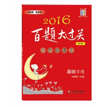 2016百题大过关.小升初语文:基础百题 下载