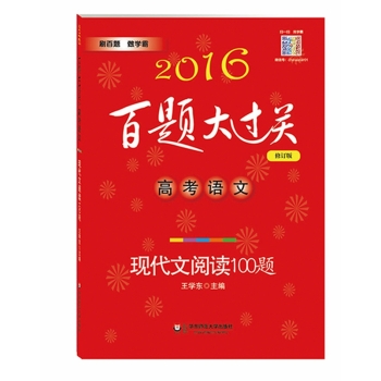 2016百题大过关.高考语文:现代文阅读100题 下载