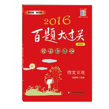 2016百题大过关.小升初语文:作文百题 下载