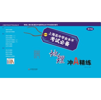 上海高中学业水平考试必备：地理冲A精练 下载