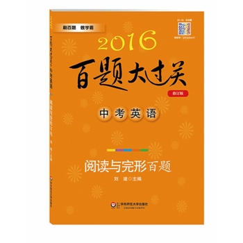 2016百题大过关.中考英语:阅读与完形百题 下载