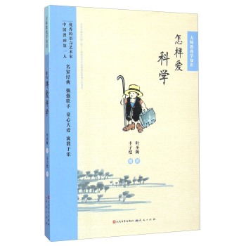 大师教我学知识：怎样爱科学 下载