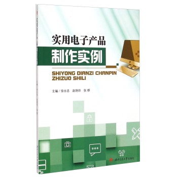 实用电子产品制作实例 下载